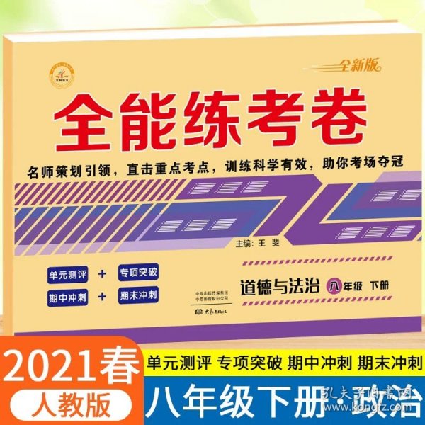 2019秋季全能练考卷初中八年级语文上册·部编人教版/八年级语文试卷上册单元卷专项卷期中期末卷