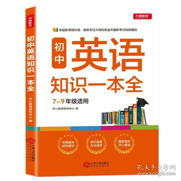 初中数学知识一本全适用7-9年级考纲速读知识速查真题速练开心教育