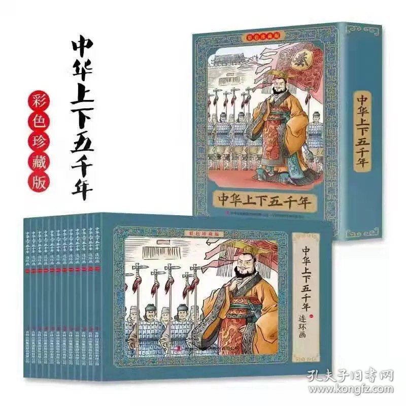 正版全新【彩色珍藏版】中华上下五千年连环画 全12册 四大名著连环画全套48册原著彩色珍藏版西游记儿童绘本三国演义水浒传红楼梦小学生小人书成语故事孙子兵法三十六计儿童故事书