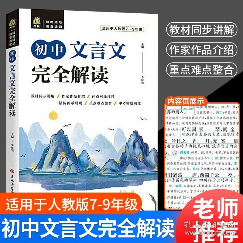 正版全新八年级上/初中生文言文完全解读 2023版实验班提优训练八年级上册语文数学英语科学人教版科教北师版初中初二必练习册刷题训练教辅书教材同步提优课时作业本练习册