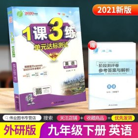 春雨教育·1课3练单元达标测试：历史9年级上（RMJY 2014秋）