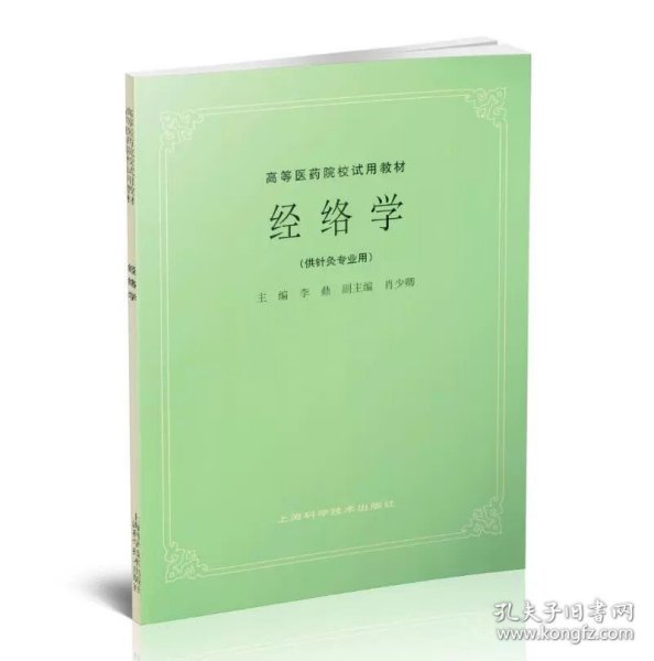 高等医药院校教材：方剂学（供中医、中药、针灸专业用）