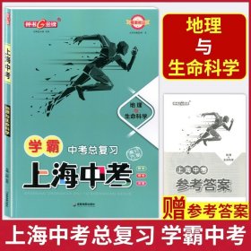 正版全新上海中考 学霸中考总复习 地理与生命科学 山树 安思 成都地图出版社 钟书金牌上海中考总复习学霸中考地理与生命科学天津人民出版社上海中考地理知识梳理初中复习参考资料2023中考复习强化训练