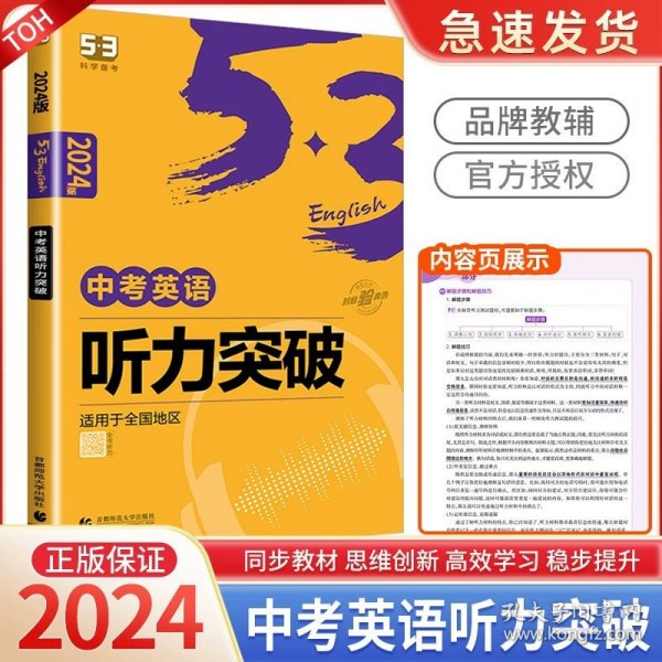 五三 七年级 英语听力突破（配光盘）58+5套 全国版 53英语听力系列图书（2019）