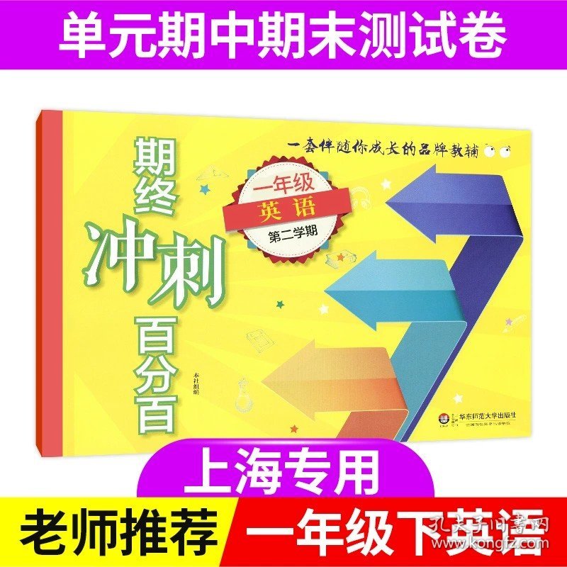 正版全新小学通用/一年级下英语单本 期终冲刺百分百一年级上册语文数学英语二年级下七八年级物理上海期中期末单测试卷华东师范大学出版社