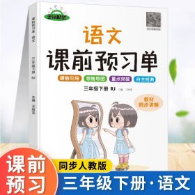 2022年春学霸课前预习单抖音新版课堂笔记彩色三年级3年级下册语文课本同步人教版生字预习卡作业练习