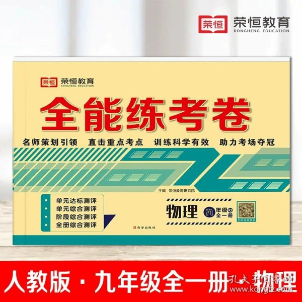 全能练考卷九年级语文部编版全册九年级试卷上册下册单元卷期中考试卷期末考试卷月考卷名师教你冲刺100分卷