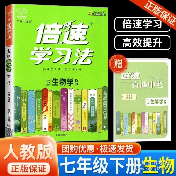 正版全新七年级/初中一年级/倍速学习法7下 生物学 人教版 倍速学习法七年级下册语文数学英语生物政治历史地理科学同步教材解读人教版浙教版初一辅导资料书教材完全解读全解同步练习册