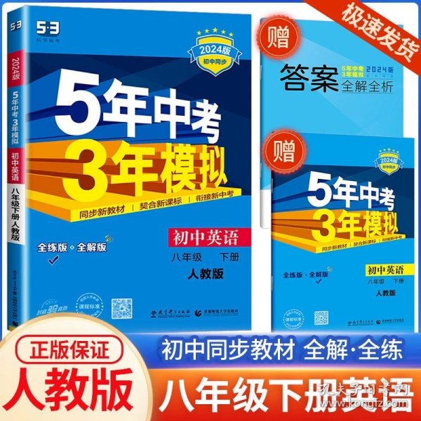 曲一线科学备考 5年中考3年模拟：初中英语（八年级下 RJ 全练版 初中同步课堂必备）