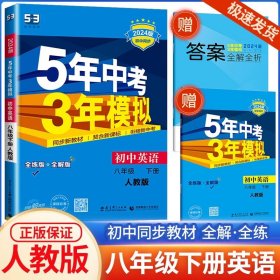 曲一线科学备考 5年中考3年模拟：初中英语（八年级下 RJ 全练版 初中同步课堂必备）