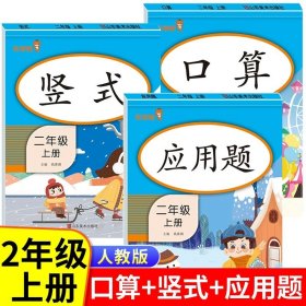 （全套3本）小学数学天天练二年级（上册）口算题卡+应用题卡+竖式计算题卡（人教版）