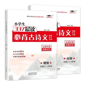 正版全新小学通用/【2本】337晨读必背古诗文·初级+高级 2023培优小状337晨读古诗文优美句子背诵打卡计划作文初级高级积累注音阅读小学生暑假记忆力提升计划核心素养读本古诗晨诵晚读