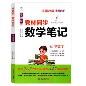 2021初中数学学霸笔记七八九年级初二初三初一数学知识大全中考公式定律状元手写提分笔记