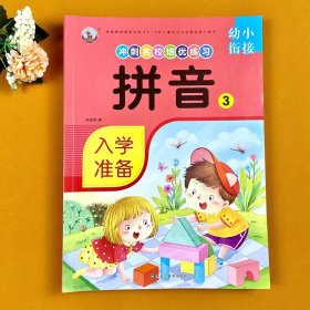 5以内加减法/幼小衔接冲刺名校培优练习