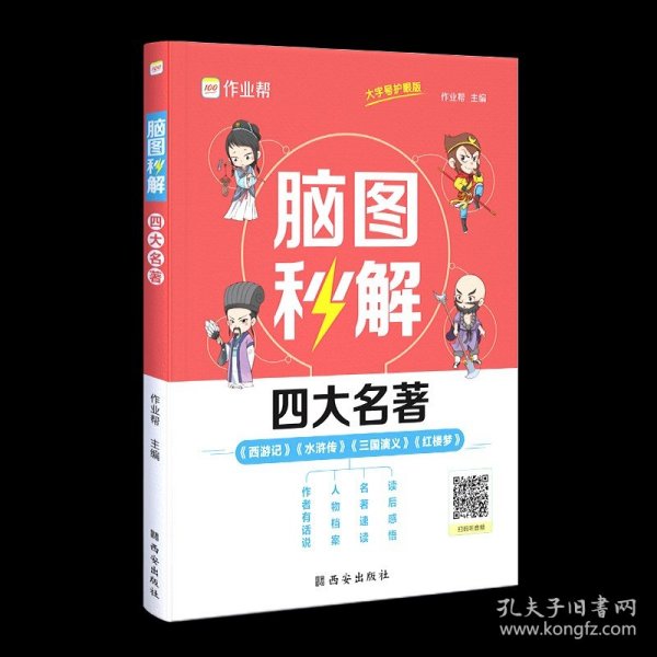 作业帮脑图秒解四大名著中小学通用三国演义西游记水浒传红楼梦课外阅读详解一二三四五六年级青少年