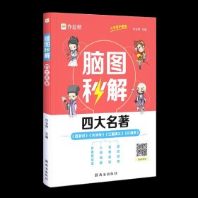 作业帮脑图秒解四大名著中小学通用三国演义西游记水浒传红楼梦课外阅读详解一二三四五六年级青少年