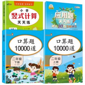 小学二年级上册口算题卡10000道每天100道计时测评训练2年级口算心算天天练计算应用练习册