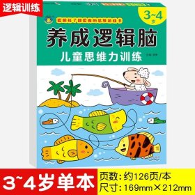 正版全新养成逻辑脑 3-4岁 2023养成逻辑脑 专为2-3-4-5-6-7岁孩子打造的启蒙认知书/黑白卡/识字卡提前培养孩子的逻辑思维 儿童思维力训练早教书