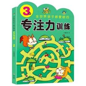 正版全新专注力训练 3岁 全世界孩子都爱做的专注力训练2-3-4-5-6-7岁儿童益智书全脑思维训练逻辑思维图画捉迷藏隐藏的图画走迷宫书找不同注意力