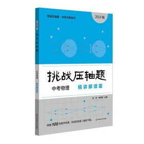 2022挑战压轴题·中考数学－轻松入门篇（修订版）