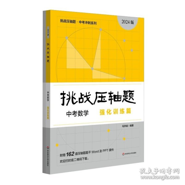 2022挑战压轴题·中考数学－轻松入门篇（修订版）