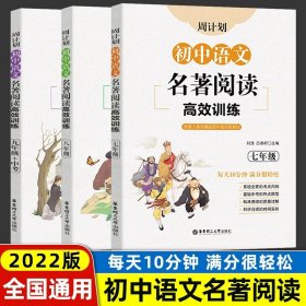 初中课外文言文阅读周计划·高效训练120篇：七年级