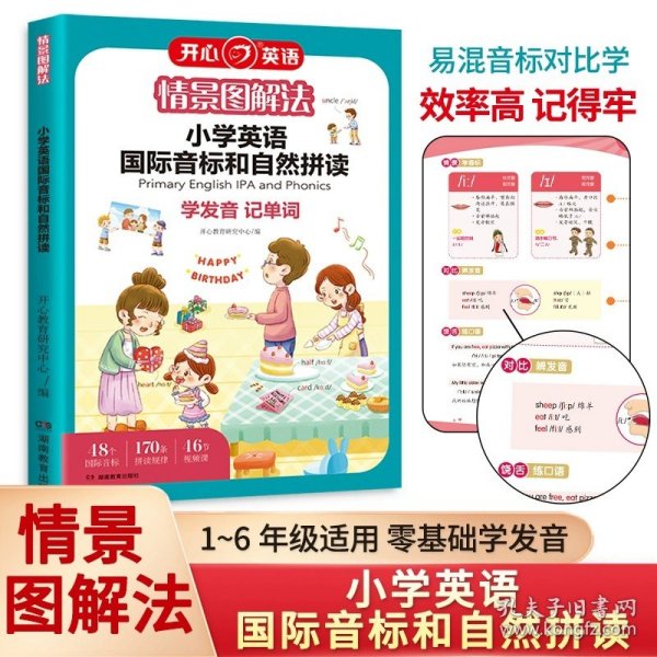 情景图解法小学英语国际音标和自然拼读记单词教材一本通 1~6年级英语专项训练记背神器汇总表发音规则表拆分零基础入门自学书