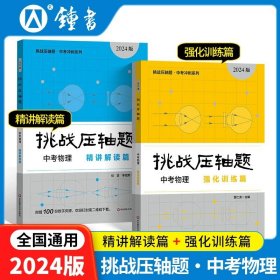 2022挑战压轴题·中考数学－轻松入门篇（修订版）