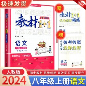 教材1+1同步讲习：语文（八年级上 RJ版 创新彩绘本）