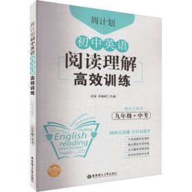 初中课外文言文阅读周计划·高效训练120篇：七年级