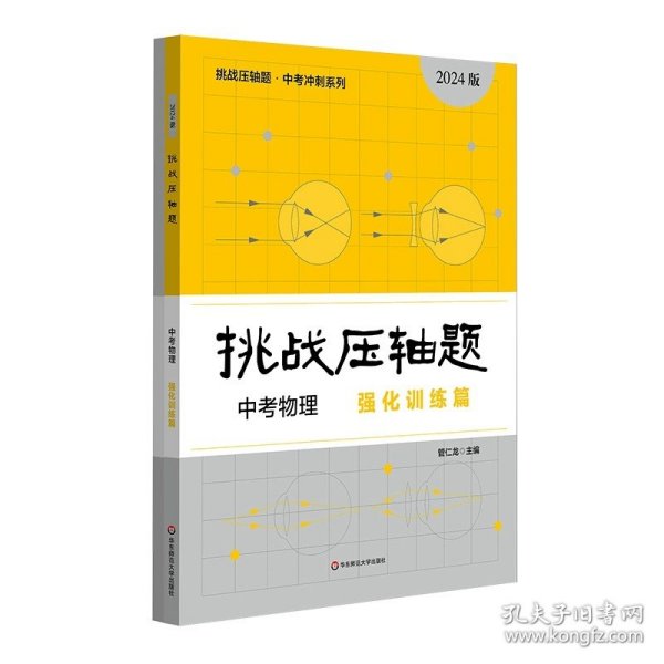 2022挑战压轴题·中考数学－轻松入门篇（修订版）