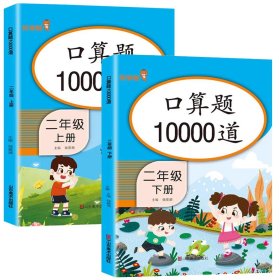 小学二年级上册口算题卡10000道每天100道计时测评训练2年级口算心算天天练计算应用练习册