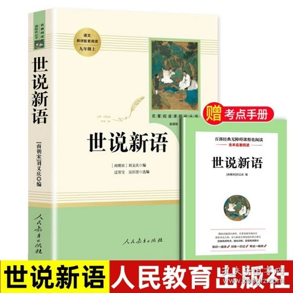 正版全新【人教版】世说新语 艾青诗选和水浒传 原著完整版人民教育出版社九年级必读名著人教版初中生全套配套 9上册初三学生课外阅世说新语课外阅读