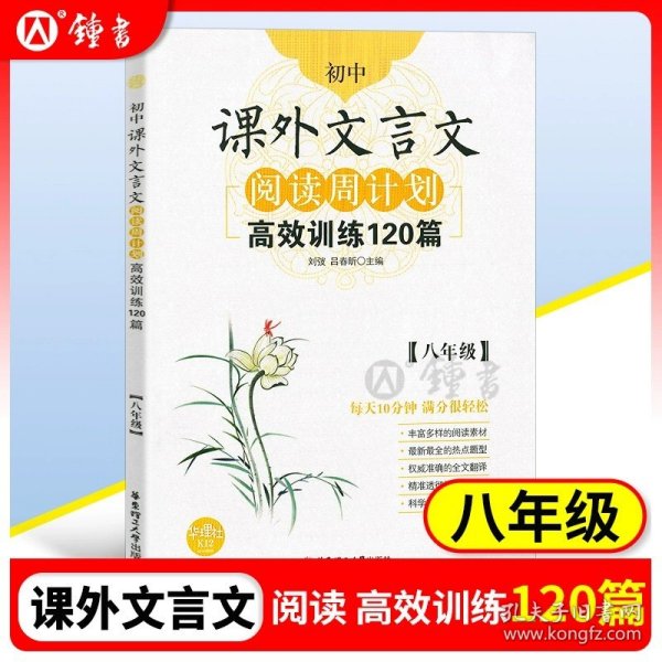 初中课外文言文阅读周计划·高效训练120篇：七年级