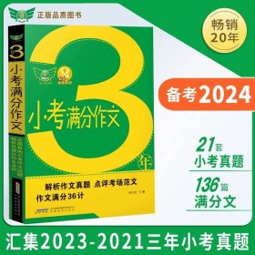 正版全新小学通用/3年小考分作文 2024新3年小考分作文大全小学六年级语文分作文精选热点素材阅读与写作技巧书小升初命题优秀作文模板训练辅导资料作文素材书