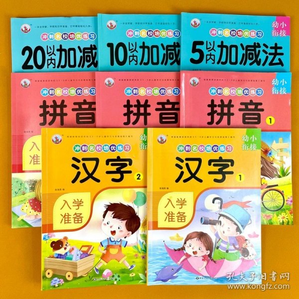 5以内加减法/幼小衔接冲刺名校培优练习