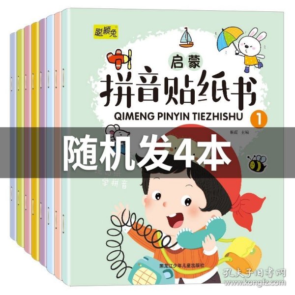 拼音贴纸书全8册幼儿早教启蒙拼音学习练习本幼小衔接3-4-5-6岁学前班趣味学拼音