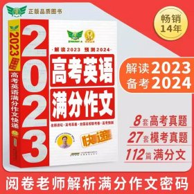 正版全新【高考】英语分作文快递 2024新版5年高考分作文+5年高考英语分作文 全国各地高考分作文试题解析及分作文点评 高中作文大全材料作文素材语文作文