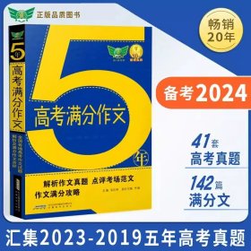 正版全新【高考】5年语文分作文 2024新版5年高考分作文+5年高考英语分作文 全国各地高考分作文试题解析及分作文点评 高中作文大全材料作文素材语文作文