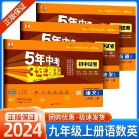 5年中考3年模拟：数学（九年级上人教版2020版）