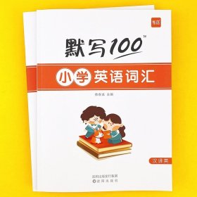 正版全新小学通用/小学（大纲词汇）默写2本 【易蓓】小学生必背英语短语大全词组核心常用短语默写一百分100系列固定搭配练习本默写本练习英语书