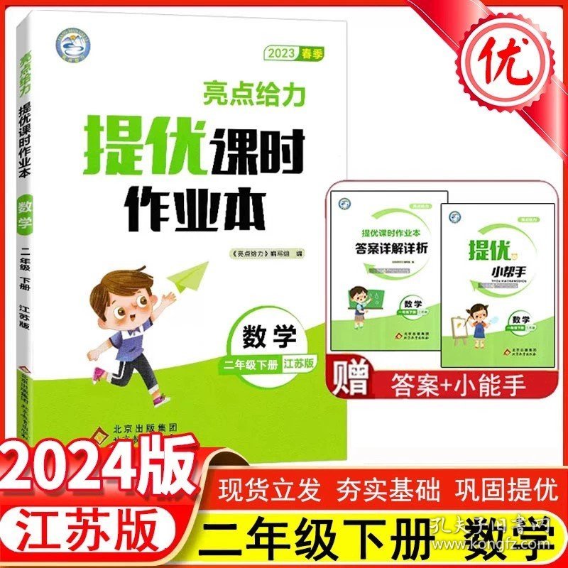 正版全新小学通用/2下【数学】苏教版 2024春亮点给力提优课时作业本下册语文人教版数学英语译林江苏教版小学同步训练习册上下学期学测练