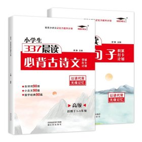 正版全新小学通用/【2本】337晨读必背古诗文·高级+优美句子 2023培优小状337晨读古诗文优美句子背诵打卡计划作文初级高级积累注音阅读小学生暑假记忆力提升计划核心素养读本古诗晨诵晚读