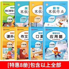 小学生寒假作业+衔接预习 6年级·语文 一课一练作业本 语文分类专项训练习册 语文阶梯阅读专项训练习题册 6六年级期中期末总复习检测题语文考前辅导资料