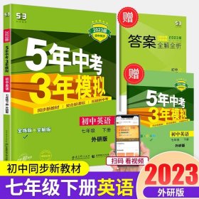 初中英语 七年级下册 WY（外研版）2017版初中同步课堂必备 5年中考3年模拟 