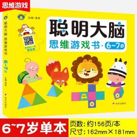 正版全新【单本】思维游戏书 6-7岁 2-3到7岁儿童聪明大脑思维游戏书幼儿宝宝智力益智提升脑力学习思考专注力全脑潜能左右脑开发早教思维数字幼儿园中大班逻辑训练书