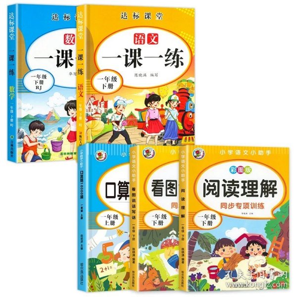 正版全新一年级下/【5本】语数一课一练+口算+阅读 2023新版一年级下语文数学一课一练同步练习人教版课本教材同步训练达标课堂作业本小学生1年级练习题试卷测试卷拼音思维