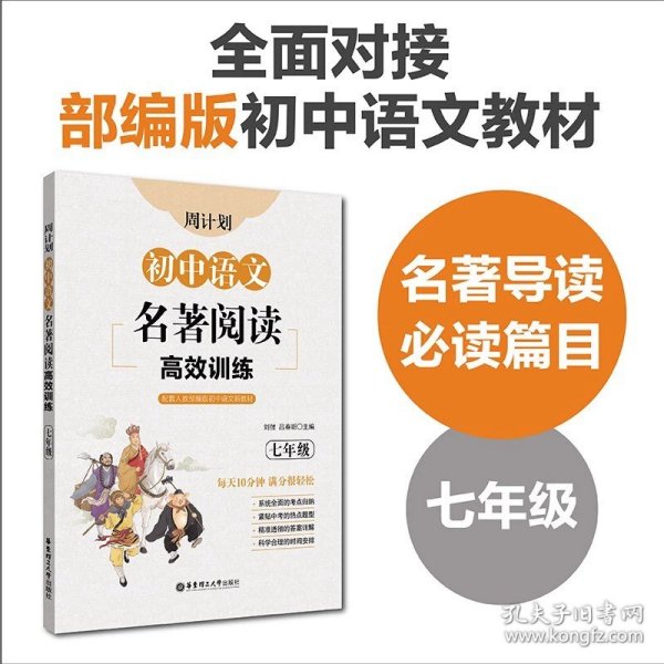 初中课外文言文阅读周计划·高效训练120篇：七年级