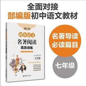 初中课外文言文阅读周计划·高效训练120篇：七年级