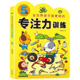 正版全新专注力训练 5岁 全世界孩子都爱做的专注力训练2-3-4-5-6-7岁儿童益智书全脑思维训练逻辑思维图画捉迷藏隐藏的图画走迷宫书找不同注意力